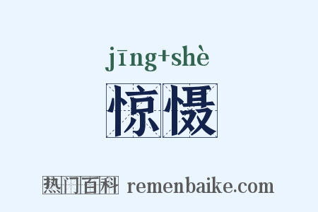 惊慑是什么意思的图片